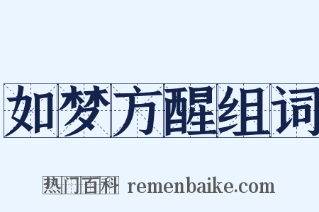 如梦方醒组词是什么意思的图片